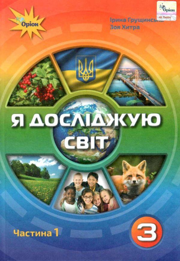Грущинська І.В. ISBN 978-966-991-020-2 / Я досліджую світ.3 кл. Підручник ч.1