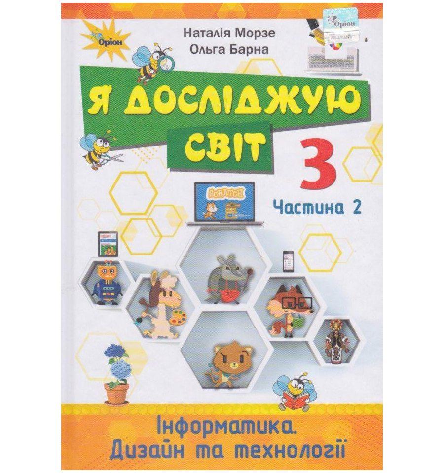 Морзе Н.В. ISBN 978-966-991-021-9 / Я досліджую світ.3 кл. Підручник ч.2
