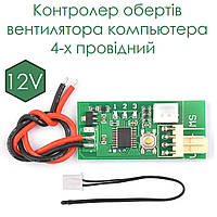 Контролер обертів вентилятора компьютера 12v 4-х провідний