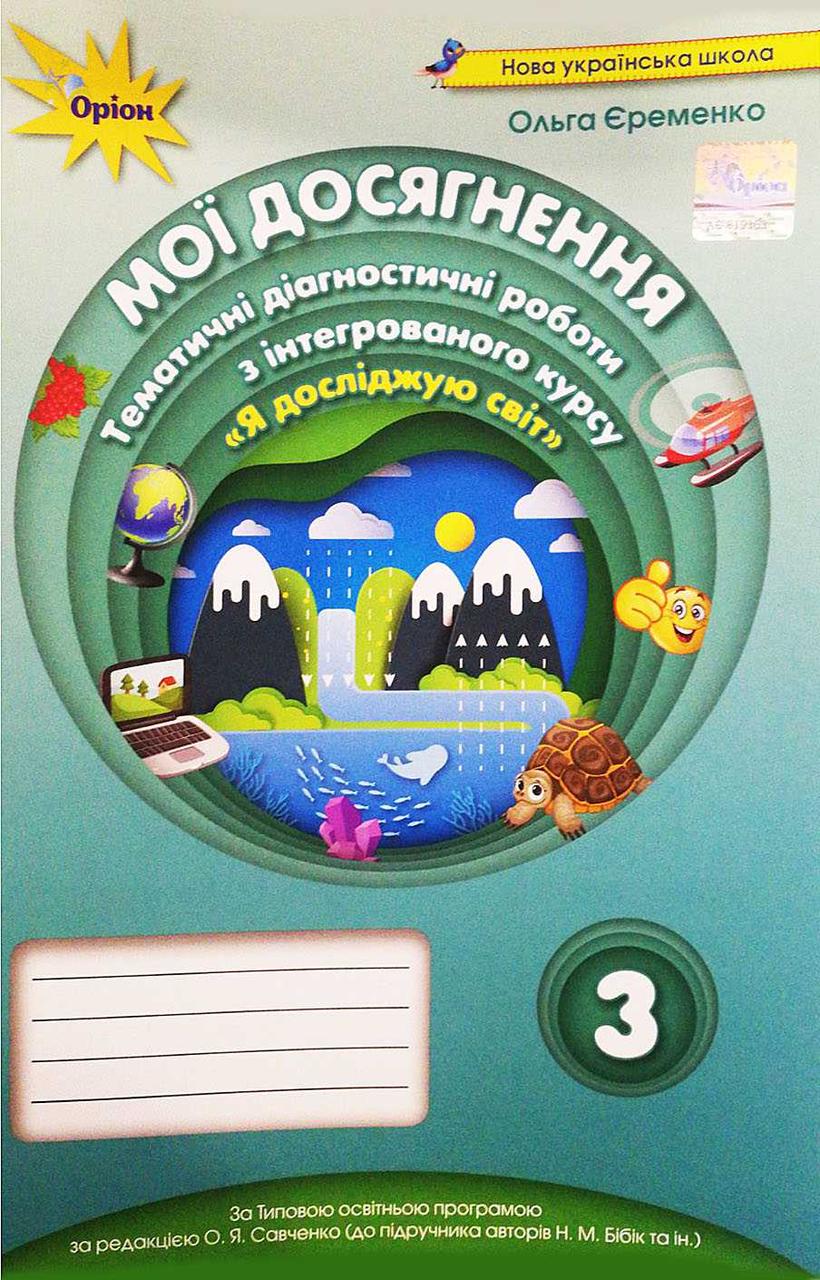 Єременко О.В.978-966-991-058-5 / Мої досягнення 3 кл. ЯДС. Темат. діагност. роб. (до підручника Бібік)