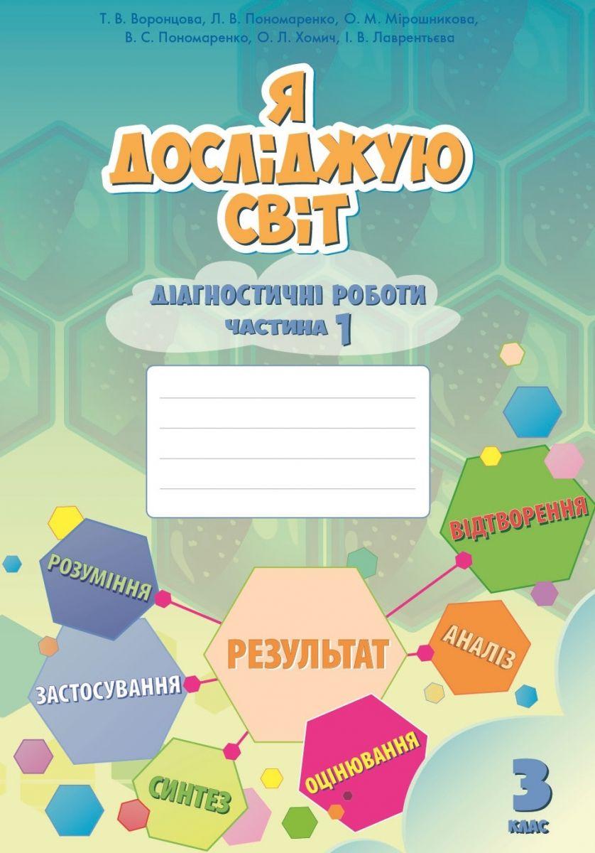 Воронцова Т.В. ISBN 978-966-2663-92-1 / Я досліджую світ., 3 кл., Діагностичні роботи, Ч.1