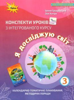 Грущинська І.В. ISBN 978-966-991-089-9 / Я досліджую світ 3 кл. Конспекти уроків
