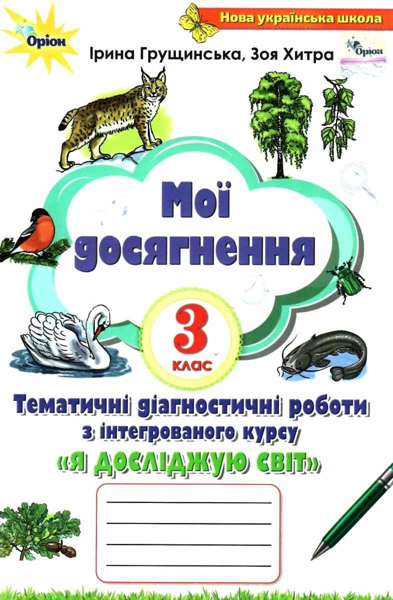 Грущинська І.В. ISBN 978-966-991-105-6 / Мої досягнення 3кл. Я досліджую світ (2021) 2-ге видання