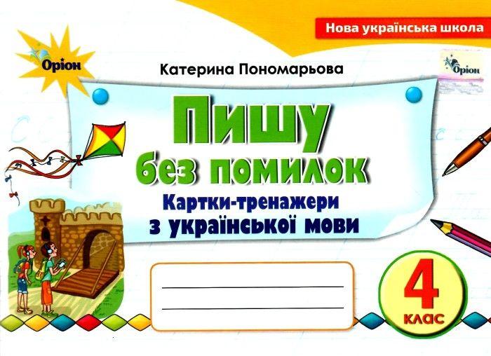 Пономарьова К.І. ISBN 978-966-991-144-5 / Пишу без помилок 4 кл. Картки-тренажер з української мови