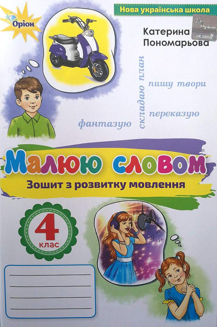 Пономарьова К.І. ISBN 978-966-991-142-1 / Малюю словом, 4 кл., Зошит з розвитку мовлення
