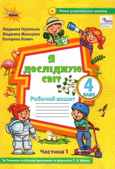 Глухенька Л.М. ISBN 978-966-991-124-7 / Я досліджую світ, 4 кл., Робочий зошит, Ч.1 (до підруч. Волощенко)