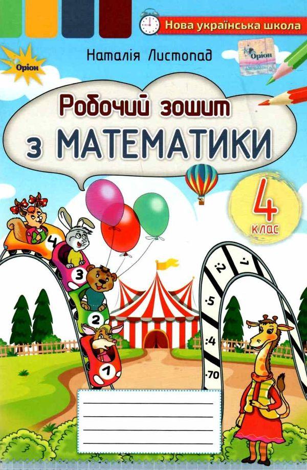 Листопад Н.П. ISBN 978-966-991-136-0 / Математика, 4 кл., Робочий зошит