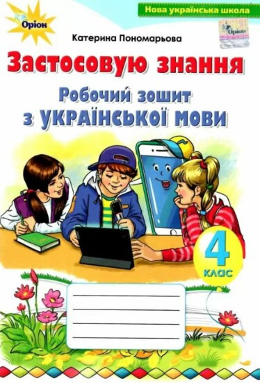 Пономарьова К.І. ISBN 978-966-991-145-2 / Українська мова, 4 кл., Робочий зошит "Застосовую знання"