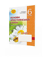 Кучма Л.Є. ISBN 978-966-634-340-9 / Основи Християнської етики, 6 кл., Робочий зошит