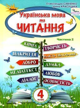Савченко О.Я. ISBN 978-966-991-115-5 /.Українська мова та Читання 4 кл. Підручник ч.2