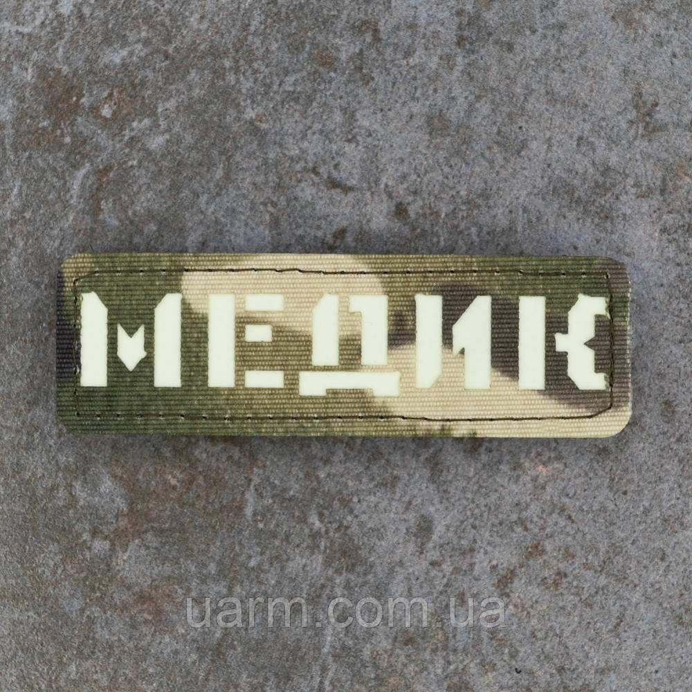 Шеврон "Медик" який світиться люмінесцентний лазеркат мультикам 8 х 2,5 см