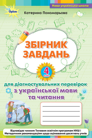 Пономарьова К.І ISBN 978-966-991-170-4/Зошит для діагностувальних перевірок з української мови та читання 4