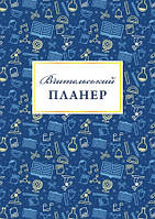 Вчительський планер (значки) / МАНДРІВЕЦЬ / ISBN 978-966-944-281-9