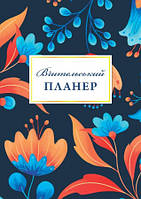 Вчительський планер (квіти) / МАНДРІВЕЦЬ / ISBN 978-966-944-280-2