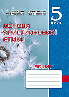 Основи Християнської етики,. 5 клас, Робочий зошит (2023) / МАДРІВЕЦЬ / ISBN 978-966-944-277-2