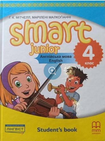 Мітчелл Г. / Smart Junior for UKRAINE НУШ 4 Student's Book / ЛІНГВІСТ / ISBN 978-617-7713-88-2