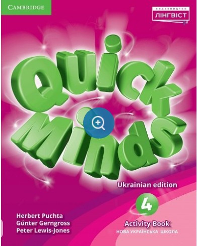 Пухта Г. / Quick Minds (Ukrainian edition) НУШ 4 Activity Book Revised 2022 / ЛІНГВІСТ / ISBN