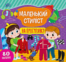 Маленький стиліст. На прогулянку / УЛА / ISBN 978-617-54-4089-6