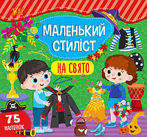 Маленький стиліст. На свято/ УЛА / ISBN 978-617-54-4090-2