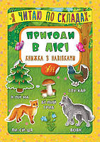 Я читайте по складах. Пригоди в лісі. Книжка з наліпками / УЛА / ISBN 978-966-28-4637-9