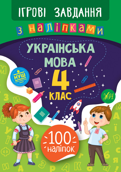Ігрові завдання з наліпками. Українська мова. 4 клас / УЛА / ISBN 978-966-28-4773-4
