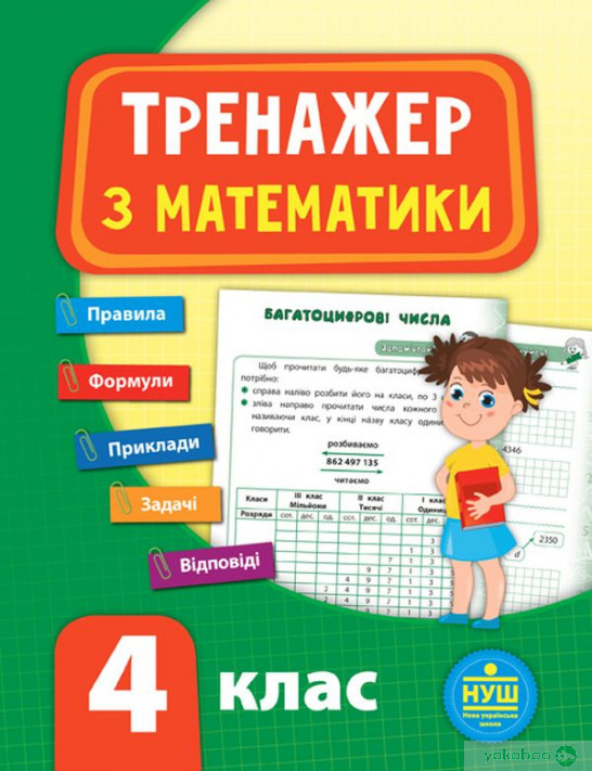 Тренажер з математики. НУШ 4 клас / УЛА / ISBN 978-966-28-4781-9