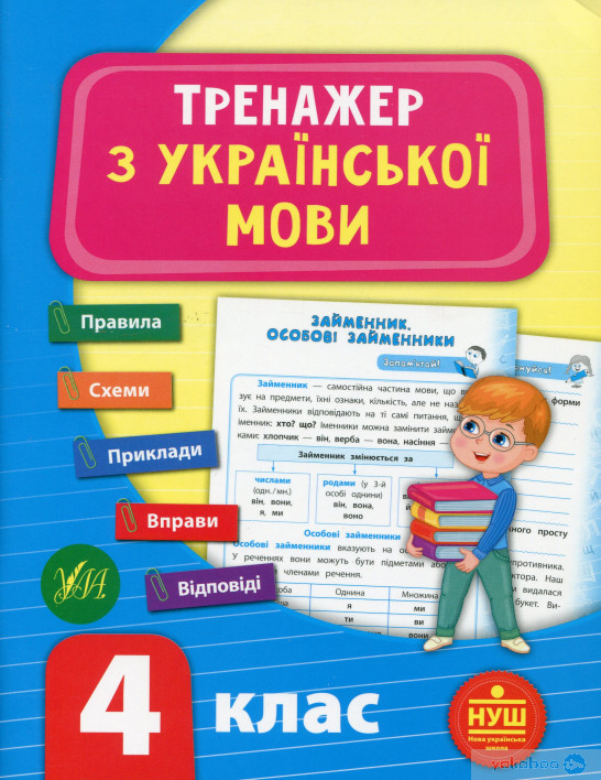 Тренажер з української мови. НУШ 4 клас / УЛА / ISBN 978-966-28-4932-5