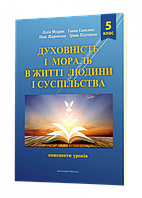 Духовність і мораль в житті людини і суспільства. 5 клас. Конспекти уроків / МАДРІВЕЦЬ / ISBN