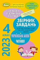 Науменко В. О. ISBN 978-966-11-1286-4/1 ДПА 2023, 4 кл.,Укр. мова та читання (Інтегровані контр.роботи)
