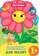 Наліпки для малят. Квіточка / УЛА / ISBN 978-966-28-4813-7