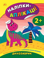 Наліпки-аплікації для малят. Динозаврик/УЛА/ISBN 978-966-28-4799-4