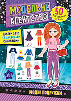 Модельне агентство.Модні подружки / УЛА / ISBN 978-966-28-4786-4