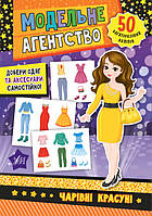 Модельне агентство.Чарівні красуні / УЛА / ISBN 978-966-28-4788-8