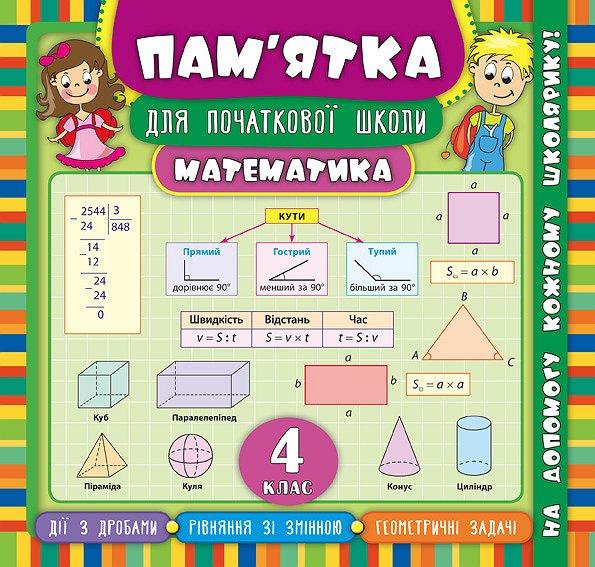 Пам’ятка для початкової школи. Математика. 4 кл. / УЛА / ISBN 978-966-28-4545-7