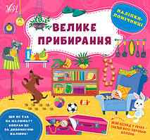 Наліпки-помічниці. Велике прибирання / УЛА / ISBN 978-617-54-4093-3