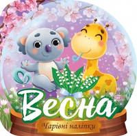 Чарівні наліпки Кришталева куля. Весна / ТОРСІНГ / ISBN 978-617-52-4057-1