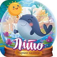 Чарівні наліпки Кришталева куля. Літо / ТОРСІНГ / ISBN 978-617-52-4055-7