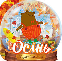 Чарівні наліпки Кришталева куля. Осінь / ТОРСІНГ / ISBN 978-617-52-4053-3