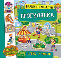 Наліпки-навчалки. Прогулянка / УЛА / ISBN 978-966-28-4757-4