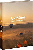 Ukraїner. Країна зсередини / СТАРИЙ ЛЕВ / ISBN 978-617-679-686-2