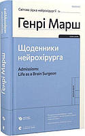 Щоденники нейрохірурга / СТАРИЙ ЛЕВ / ISBN 978-966-448-048-9
