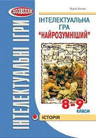 Інтелектуальна гра "НАЙРОЗУМНІШИЙ" Історія (Білий) / МАДРІВЕЦЬ / ISBN 978-966-634-490-1