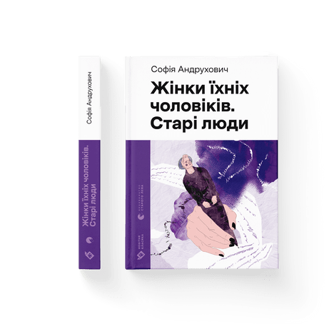 Жінки їхніх чоловіків. Старі люди / СТАРИЙ ЛЕВ / ISBN 978-966-448-125-7