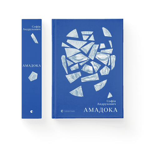 Амадока / СТАРИЙ ЛЕВ / ISBN 978-617-679-629-9