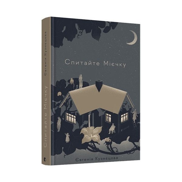 Спитайте Мієчку / СТАРИЙ ЛЕВ / ISBN 978-617-679-855-2