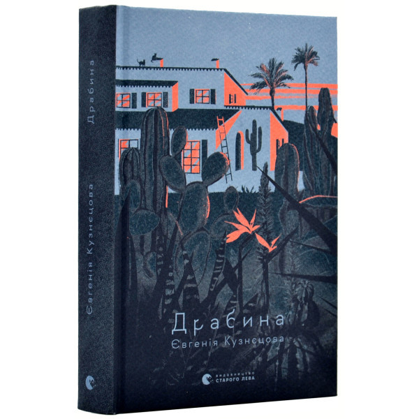Драбина / СТАРИЙ ЛЕВ / ISBN 978-966-448-097-7