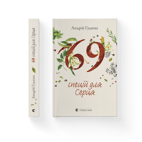 69 спецій для Серця / СТАРИЙ ЛЕВ / ISBN 978-966-448-171-4