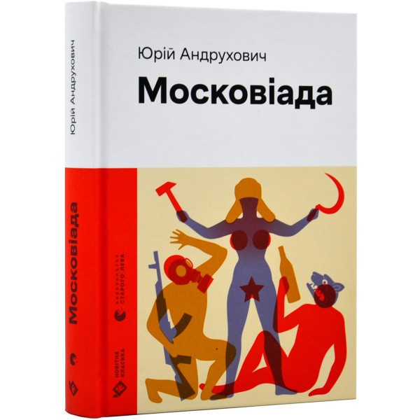 Московіада (2023) / СТАРИЙ ЛЕВ / ISBN 978-966-448-089-2