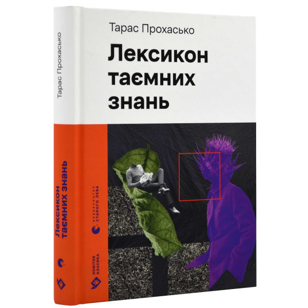 Лексикон таємних знань / СТАРИЙ ЛЕВ / ISBN 978-966-448-165-3