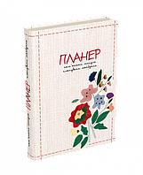 Пам’ятати минуле, планувати майбутнє : планер / МАНДРІВЕЦЬ/ ISBN 978-966-944-275-8